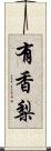 有香梨 Scroll