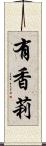 有香莉 Scroll