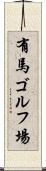 有馬ゴルフ場 Scroll