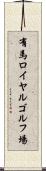 有馬ロイヤルゴルフ場 Scroll