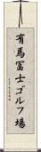 有馬冨士ゴルフ場 Scroll