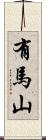 有馬山 Scroll