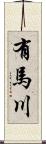有馬川 Scroll