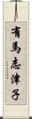 有馬志津子 Scroll