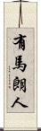 有馬朗人 Scroll