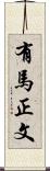 有馬正文 Scroll