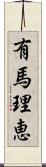 有馬理恵 Scroll