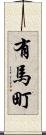 有馬町 Scroll