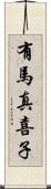 有馬真喜子 Scroll
