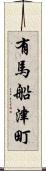 有馬船津町 Scroll