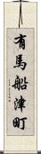 有馬船津町 Scroll