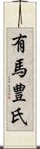 有馬豊氏 Scroll
