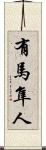 有馬隼人 Scroll