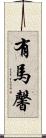 有馬馨 Scroll