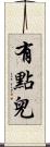 有點兒 Scroll