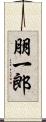 朋一郎 Scroll