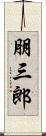 朋三郎 Scroll