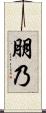 朋乃 Scroll