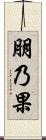 朋乃果 Scroll