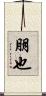 朋也 Scroll