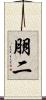 朋二 Scroll