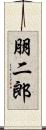 朋二郎 Scroll