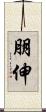 朋伸 Scroll