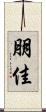 朋佳 Scroll