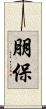 朋保 Scroll