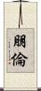 朋倫 Scroll