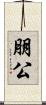 朋公 Scroll