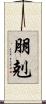 朋剋 Scroll
