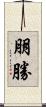 朋勝 Scroll