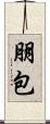 朋包 Scroll