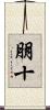 朋十 Scroll