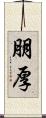朋厚 Scroll