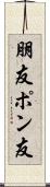 朋友 Scroll