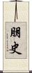 朋史 Scroll