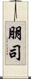 朋司 Scroll