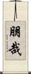 朋哉 Scroll