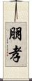 朋孝 Scroll