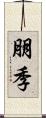朋季 Scroll