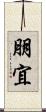 朋宜 Scroll