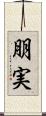 朋実 Scroll