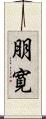 朋寛 Scroll