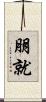 朋就 Scroll