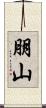 朋山 Scroll
