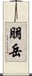 朋岳 Scroll