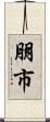 朋市 Scroll