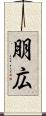 朋広 Scroll